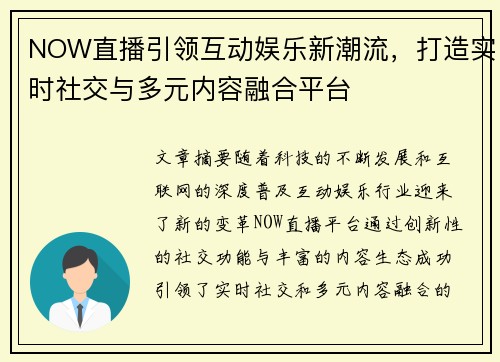 NOW直播引领互动娱乐新潮流，打造实时社交与多元内容融合平台