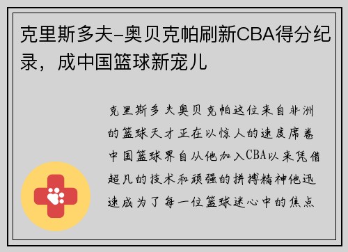 克里斯多夫-奥贝克帕刷新CBA得分纪录，成中国篮球新宠儿