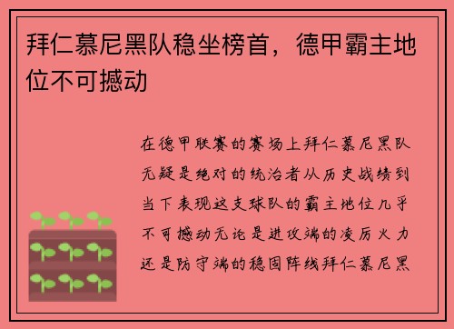 拜仁慕尼黑队稳坐榜首，德甲霸主地位不可撼动