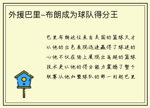 外援巴里-布朗成为球队得分王