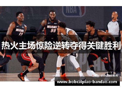 热火主场惊险逆转夺得关键胜利