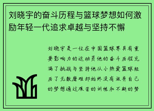 刘晓宇的奋斗历程与篮球梦想如何激励年轻一代追求卓越与坚持不懈