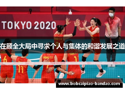 在顾全大局中寻求个人与集体的和谐发展之道