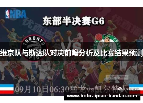 维京队与斯达队对决前瞻分析及比赛结果预测
