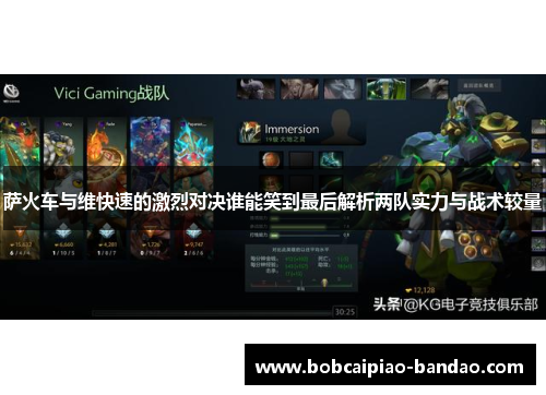 萨火车与维快速的激烈对决谁能笑到最后解析两队实力与战术较量