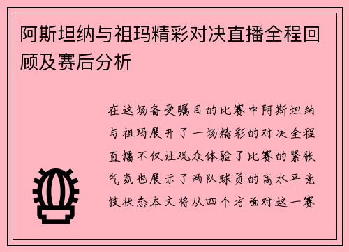 阿斯坦纳与祖玛精彩对决直播全程回顾及赛后分析