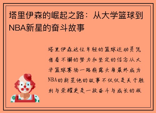 塔里伊森的崛起之路：从大学篮球到NBA新星的奋斗故事