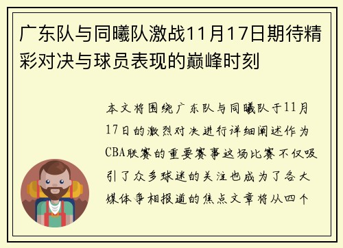 广东队与同曦队激战11月17日期待精彩对决与球员表现的巅峰时刻